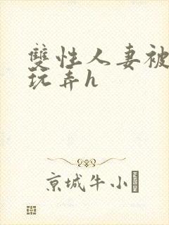 双性人妻被领导玩弄h