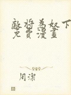 敌将为奴下拉式免费漫画