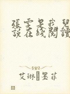 张雯是我儿媳小说在线阅读全文