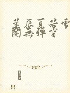 叶辰夏若雪笔趣阁无弹窗