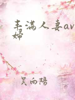 丰满人妻av少妇
