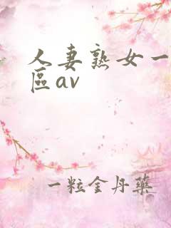 人妻熟女一区二区av