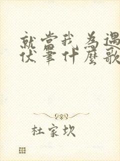 就当我为遇见你伏笔什么歌