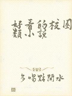 好看的校园言情类小说