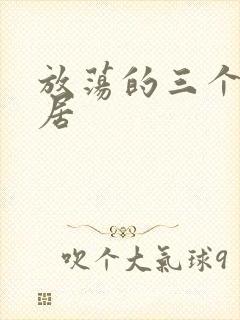 放荡的三个女邻居