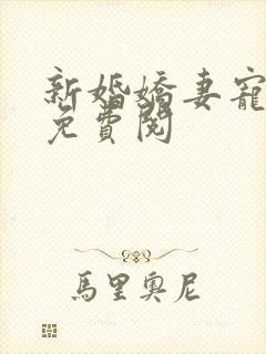 新婚娇妻宠上瘾免费阅