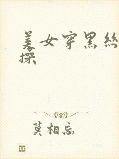 美女穿黑丝让我操