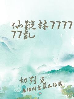仙踪林777777乱