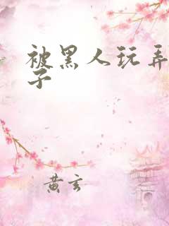 被黑人玩弄的妻子