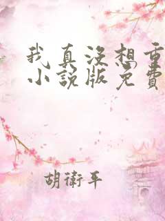 我真没想重生啊小说版免费