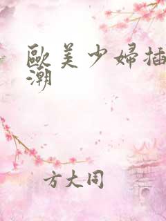 欧美少妇插入高潮