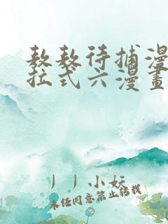 敖敖待捕漫画下拉式六漫画免费