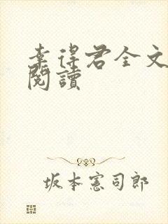 幸得君全文免费阅读