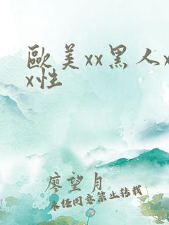 欧美xx黑人xx性