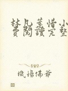 林凡叶惜小说免费阅读完整版