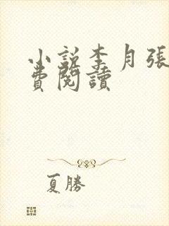 小说李月张勇免费阅读