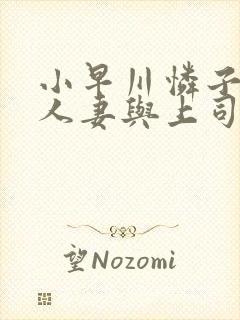 小早川怜子丰满人妻与上司