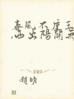 春风不度玉门关,西出阳关无故人