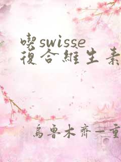 吃swisse复合维生素尿黄还能吃吗