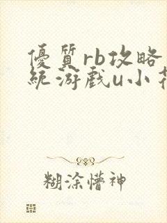 优质rb攻略系统游戏u小花最新