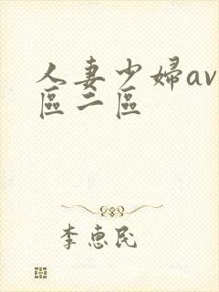 人妻少妇av一区二区