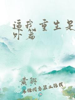 逼我重生是吧番外篇