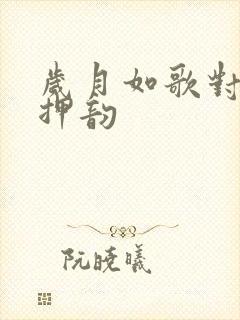 岁月如歌对下句押韵