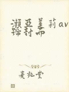 濑亚美莉av番号封面