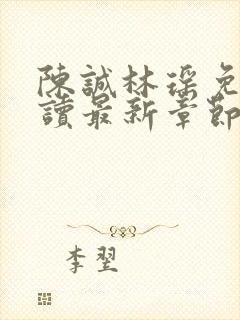 陈诚林瑶免费阅读最新章节