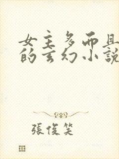 女主多而且好看的玄幻小说