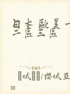 日本 欧美一区二区三区