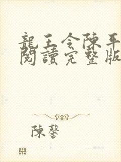 龙王令陈平免费阅读完整版