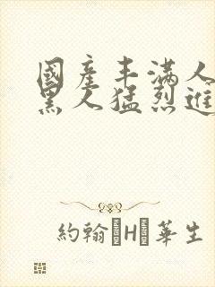 国产丰满人妻被黑人猛烈进入