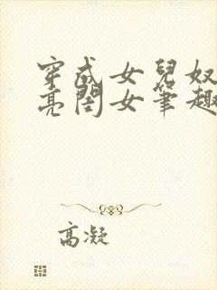 穿成女儿奴的漂亮闺女笔趣阁在线阅读