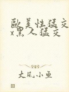 欧美性猛交xxx黑人猛交