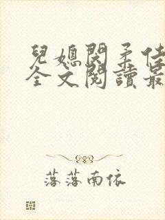 儿媳闵柔佳小说全文阅读最新章节