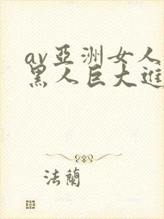 av亚洲女人被黑人巨大进入