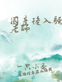 国产后入骚货女老师