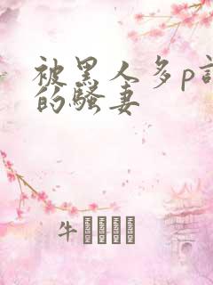 被黑人多p调教的骚妻