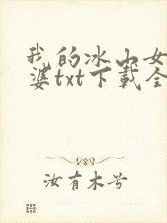 我的冰山女神老婆txt下载全本