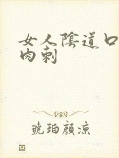 女人阴道口上长肉刺