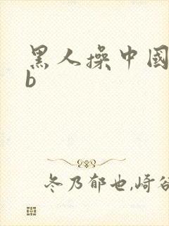 黑人操中国女人b
