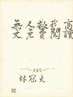 无人救我商屿全文免费阅读无弹窗