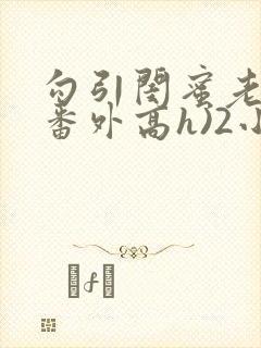 勾引闺蜜老公(番外高h)2小说