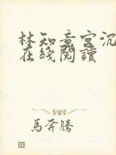 林知意宫沉小说在线阅读