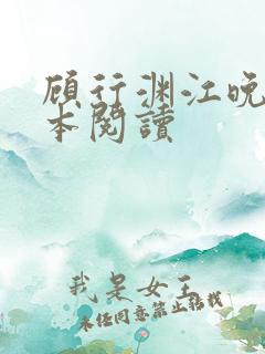 顾行渊江晚歌全本阅读