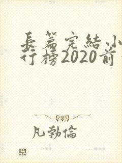长篇完结小说排行榜2020前十名