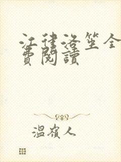 江律洛笙全文免费阅读