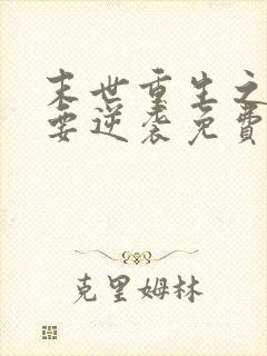 末世重生之女配要逆袭免费