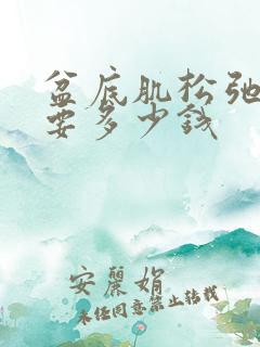 盆底肌松弛手术要多少钱